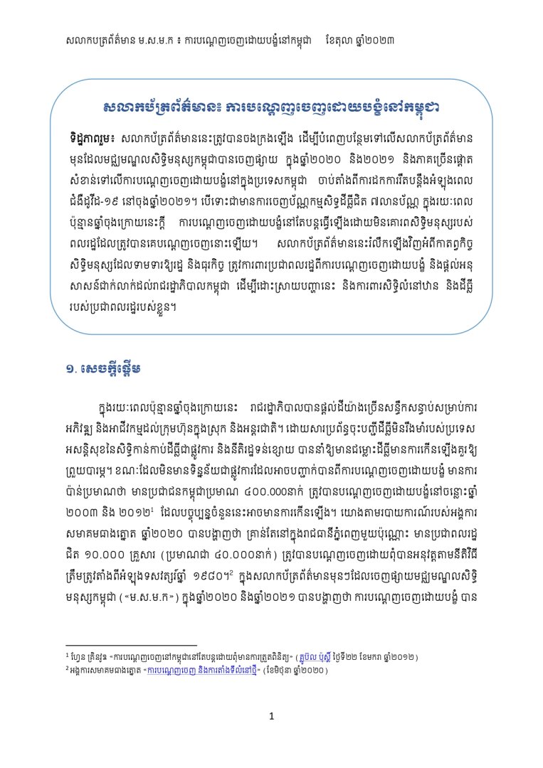 សលាកប័ត្រព័ត៌មាន៖ ការបណ្តេញចេញដោយបង្ខំនៅកម្ពុជា 