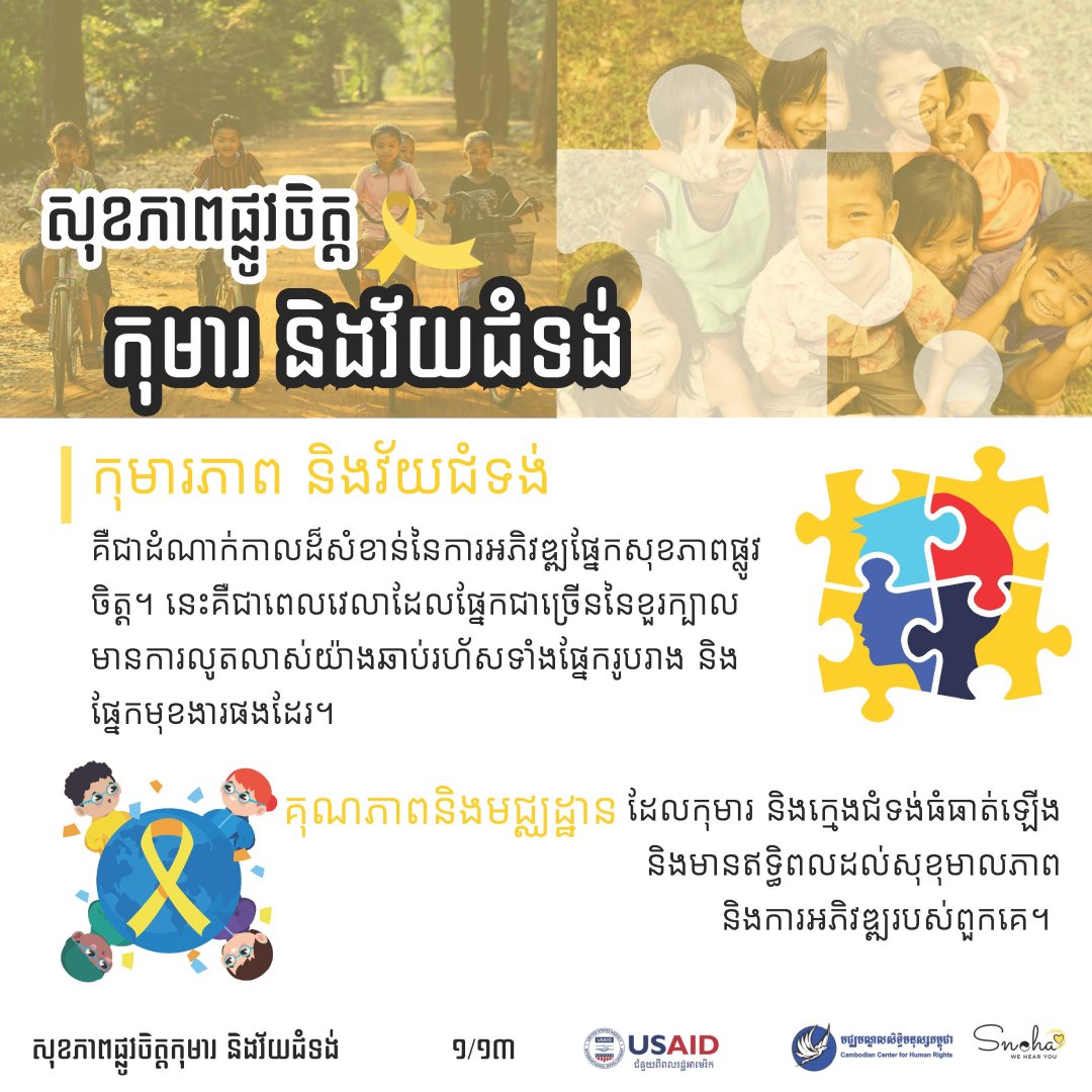 សុខភាពផ្លូវចិត្តរបស់កុមារ និងវ័យជំទង់