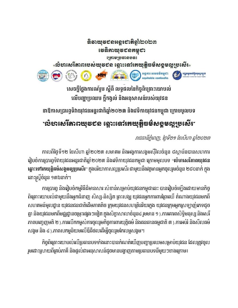 សេចក្តីថ្លែងការណ៍រួម ស្តីពី លិទ្ធផលនៃកិច្ចពិគ្រោះយោបល់លើបញ្ហាប្រឈម ក្តីកង្វល់ និងអនុសាសន៍របស់យុវជន។