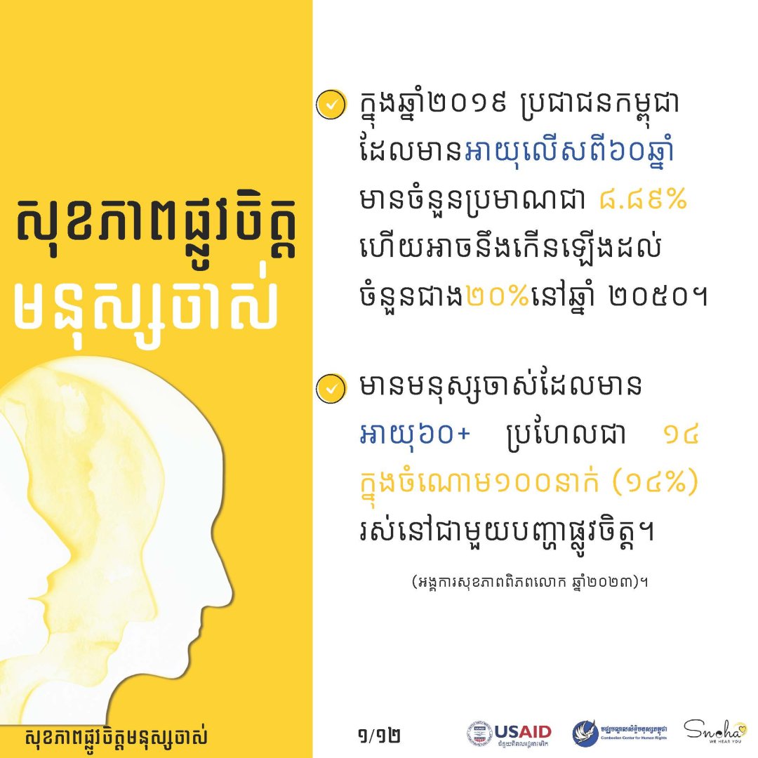 សុខភាពផ្លូវចិត្តមនុស្សចាស់