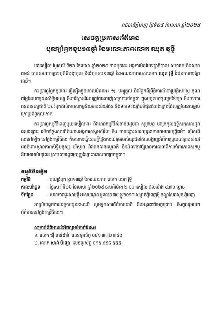 បុណ្យរំឭកខួប១៣ឆ្នាំ នៃមរណៈភាពលោក ឈុត វុទ្ធី