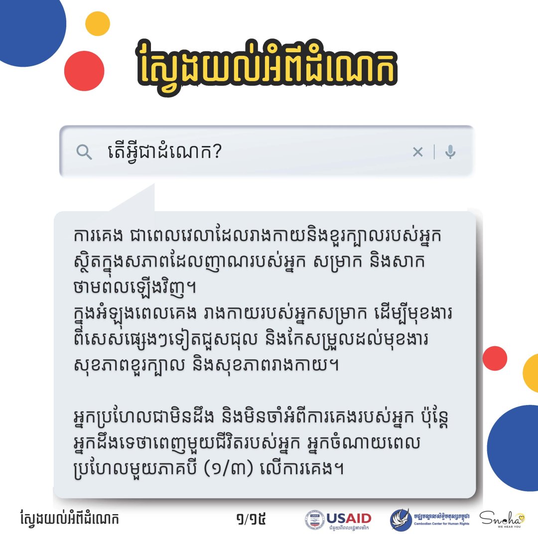 ស្វែងយល់អំពីដំណេក