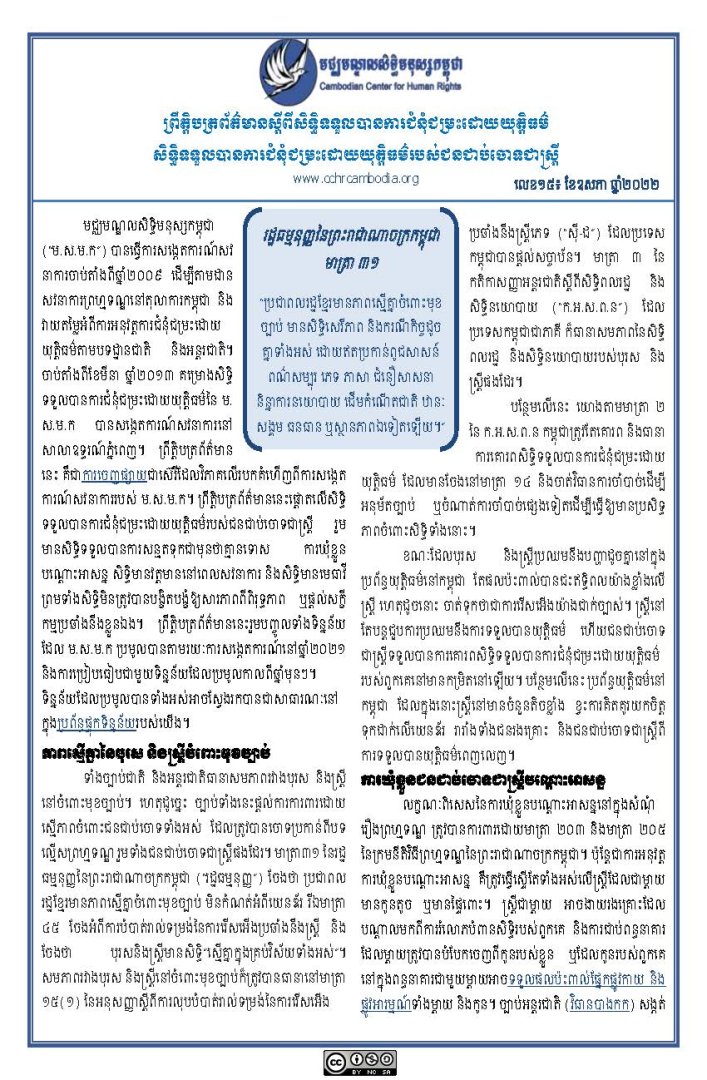 សិទ្ធិទទួលបានការជំនុំជម្រះដោយយុត្តិធម៌របស់ជនជាប់ចោទជាស្ត្រី