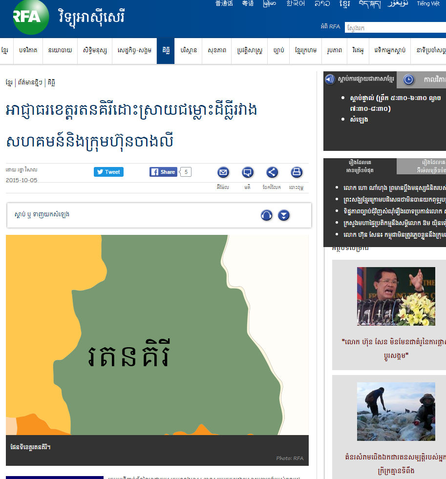 អាជ្ញាធរ​ខេត្តរតនគិរី​ដោះស្រាយ​ជម្លោះដីធ្លី​រវាង​សហគមន៍​និង​ក្រុមហ៊ុន​ចាង​លី​