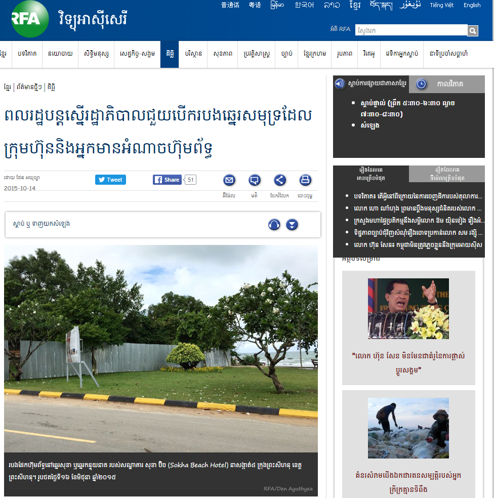 ពលរដ្ឋ​បន្ត​ស្នើ​រដ្ឋាភិបាល​ជួយ​បើករបង​ឆ្នេរសមុទ្រ​ដែល​ក្រុមហ៊ុន​និង​អ្នកមានអំណាច​ហ៊ុមព័ទ្ធ​