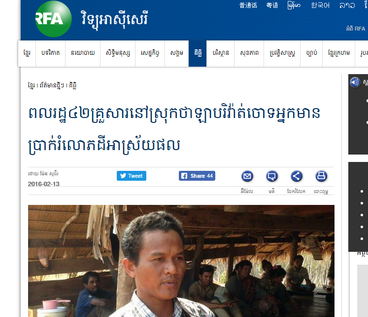 ពលរដ្ឋ៤២គ្រួសារនៅស្រុកថាឡាបរិវ៉ាត់ចោទអ្នកមានប្រាក់រំលោភដីអាស្រ័យផល