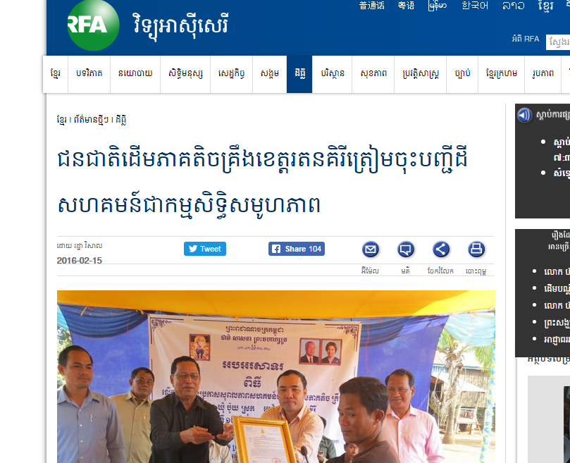 ជនជាតិដើមភាគតិចគ្រឹងខេត្តរតនគិរីត្រៀមចុះបញ្ជីដីសហគមន៍ជាកម្មសិទ្ធិសមូហភាព