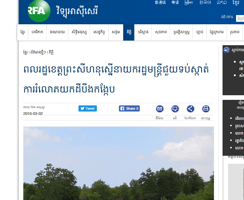 ពលរដ្ឋខេត្តព្រះសីហនុស្នើនាយករដ្ឋមន្ត្រីជួយទប់ស្កាត់ការរំលោភយកដីបឹងកង្កែប