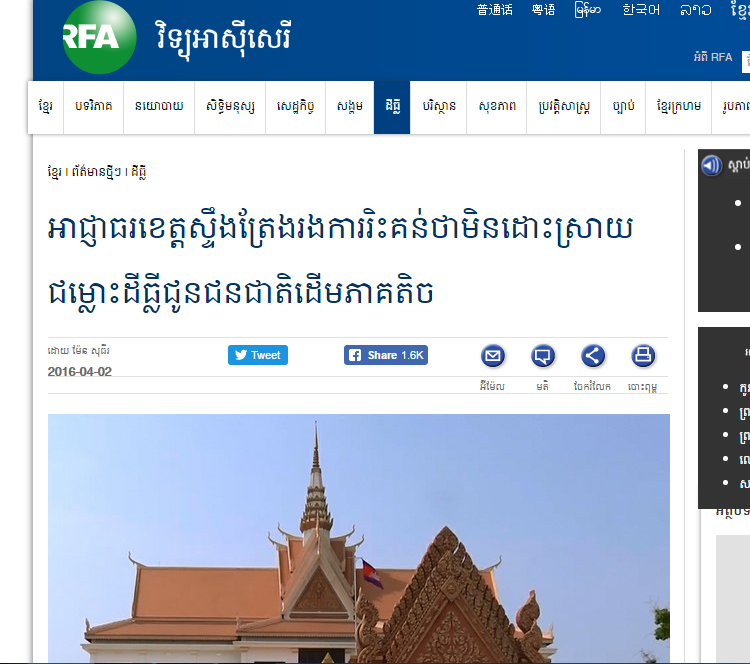 អាជ្ញាធរខេត្តស្ទឹងត្រែងរងការរិះគន់ថាមិនដោះស្រាយជម្លោះដីធ្លីជូនជនជាតិដើមភាគតិច