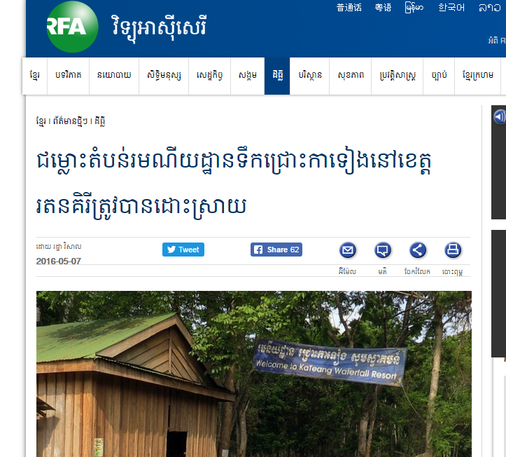 ជម្លោះតំបន់រមណីយដ្ឋានទឹកជ្រោះកាទៀងនៅខេត្តរតនគិរីត្រូវបានដោះស្រាយ