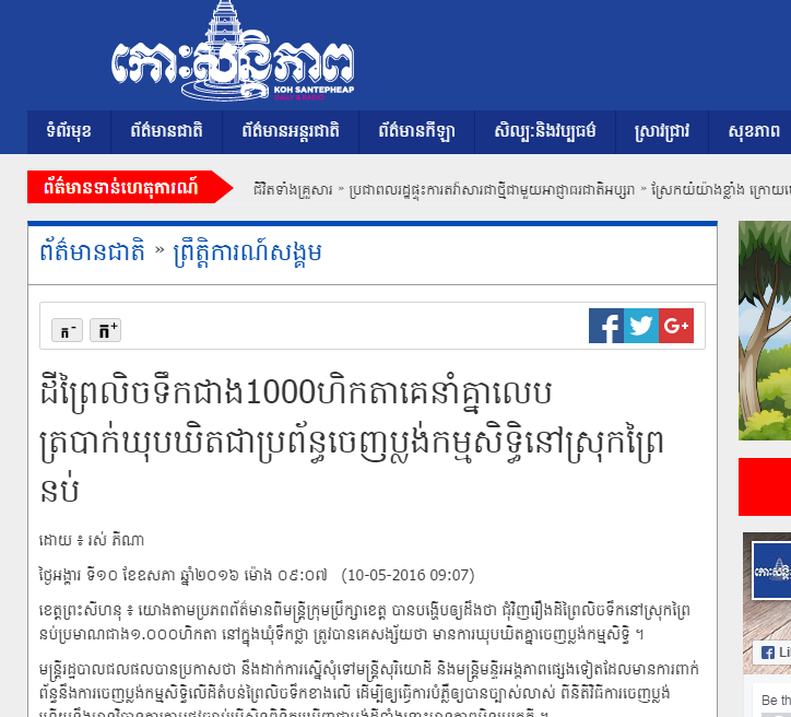 ដីព្រៃលិចទឹកជាង1000ហិកតាគេនាំគ្នាលេបត្របាក់ឃុបឃិតជាប្រព័ន្ធចេញប្លង់កម្មសិទ្ធិនៅស្រុកព្រៃនប់