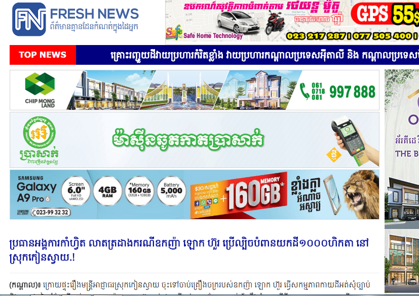 ប្រធានអង្គការកាំហ្វិត លាតត្រដាងករណីឧកញ៉ា ឡោក ហ៊ួរ ប្រើល្បិចបំពានយកដី១០០០ហិកតា នៅស្រុកកៀនស្វាយ.!