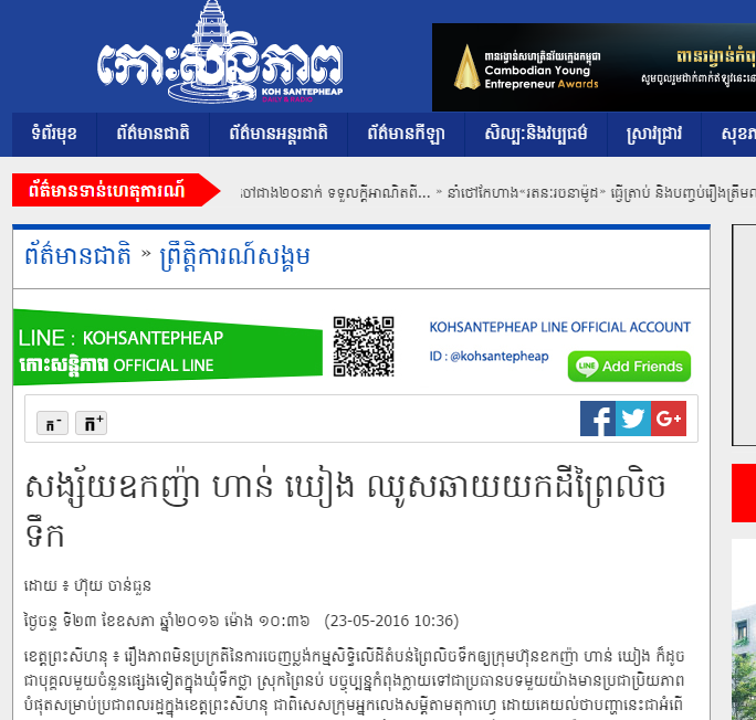 សង្ស័យឧកញ៉ា ហាន់ ឃៀង ឈូសឆាយយកដីព្រៃលិចទឹក