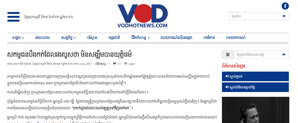 សកម្មជនបឹងកក់ដែលរងរបួសថា មិនសង្ឃឹមបានយុត្តិធម៌