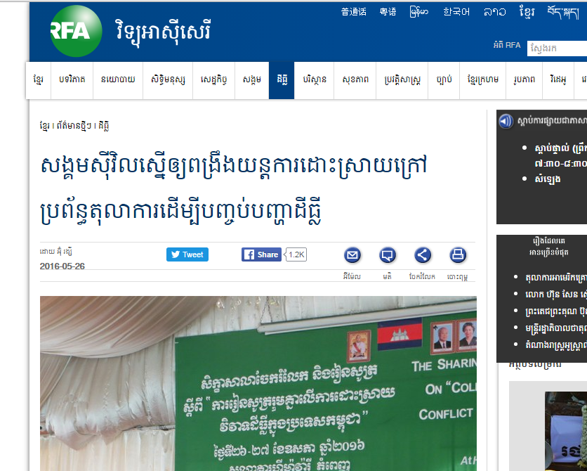 សង្គមស៊ីវិលស្នើឲ្យពង្រឹងយន្តការដោះស្រាយក្រៅប្រព័ន្ធតុលាការដើម្បីបញ្ចប់បញ្ហាដីធ្លី