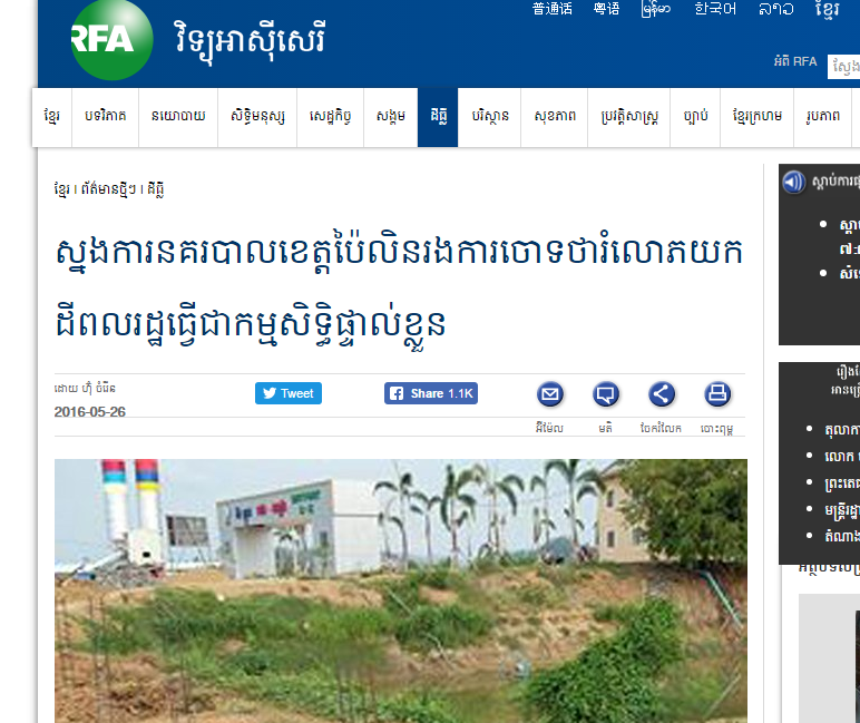 ស្នងការនគរបាលខេត្តប៉ៃលិនរងការចោទថារំលោភយកដីពលរដ្ឋធ្វើជាកម្មសិទ្ធិផ្ទាល់ខ្លួន