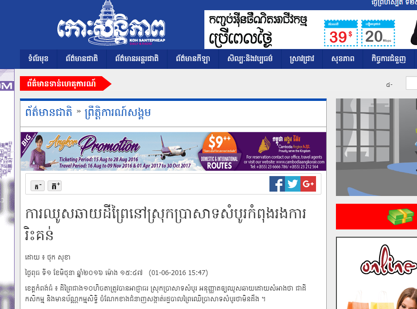 ការឈូសឆាយដីព្រៃនៅស្រុកប្រាសាទសំបូរកំពុងរងការរិះគន់