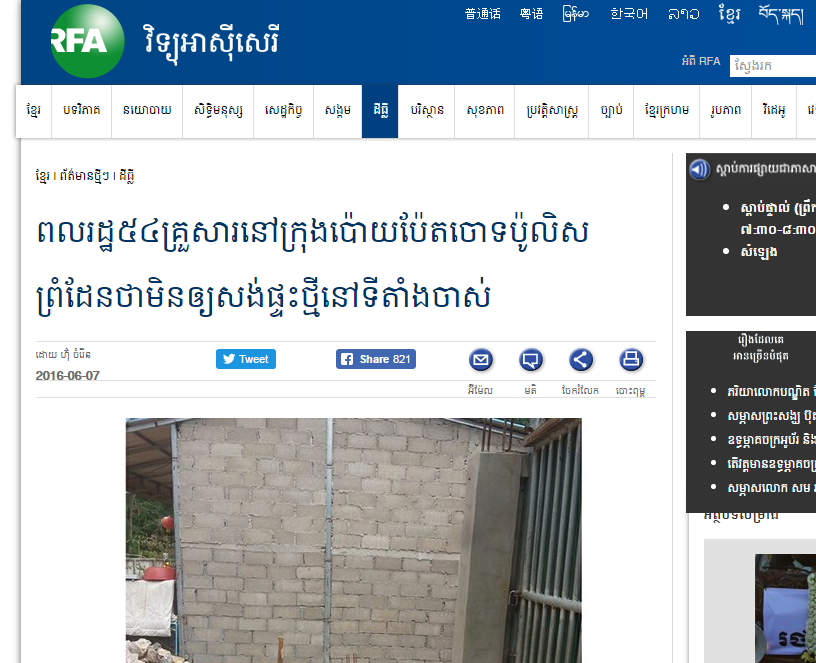 ពលរដ្ឋ៥៤គ្រួសារនៅក្រុងប៉ោយប៉ែតចោទប៉ូលិសព្រំដែនថាមិនឲ្យសង់ផ្ទះថ្មីនៅទីតាំងចាស់