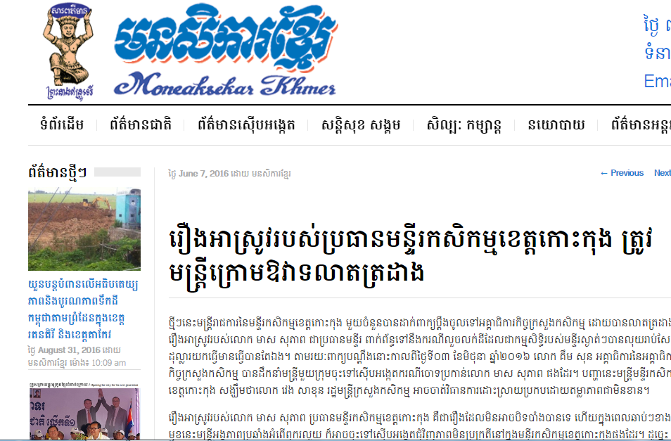រឿងអាស្រូវរបស់ប្រធានមន្ទីរកសិកម្មខេត្តកោះកុង ត្រូវមន្ត្រីក្រោមឱវាទលាតត្រដាង