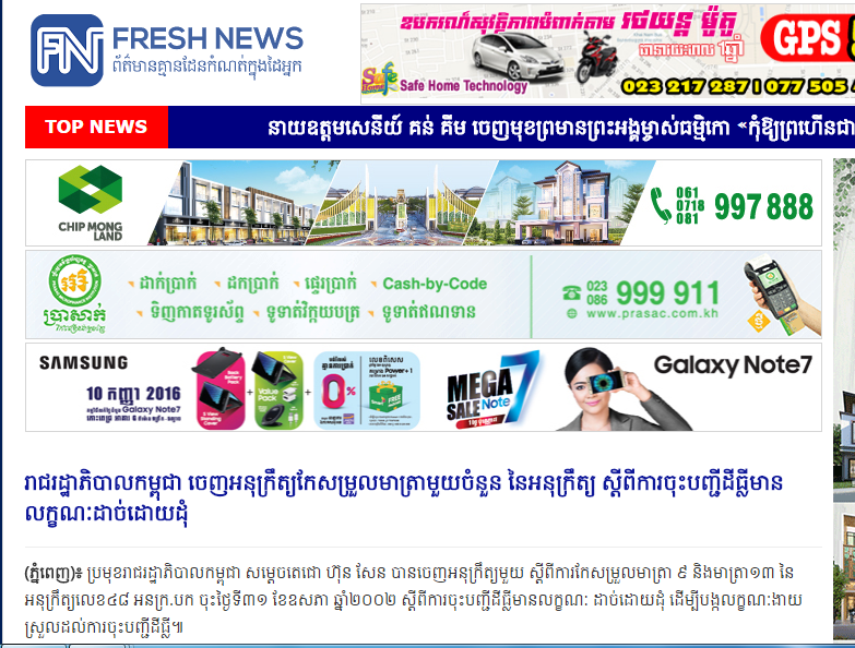 រាជរដ្ឋាភិបាលកម្ពុជា ចេញអនុក្រឹត្យកែសម្រួលមាត្រាមួយចំនួន នៃអនុក្រឹត្យ ស្តីពីការចុះបញ្ជីដីធ្លីមានលក្ខណៈដាច់ដោយដុំ