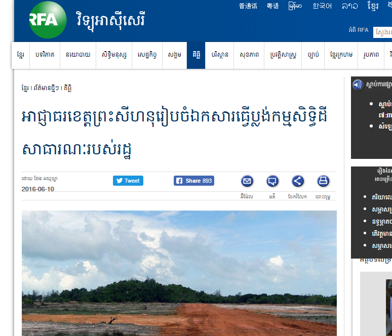 អាជ្ញាធរខេត្តព្រះសីហនុរៀបចំឯកសារធ្វើប្លង់កម្មសិទ្ធិដីសាធារណៈរបស់រដ្ឋ