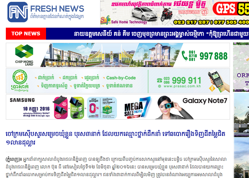 ចៅក្រមស៊ើបសួរសម្រេចឃុំខ្លួន បុរស៣នាក់ ដែលយកឈ្មោះថ្នាក់ដឹកនាំ ទៅឆបោករឿងទិញដីតម្លៃជិត១លានដុល្លារ