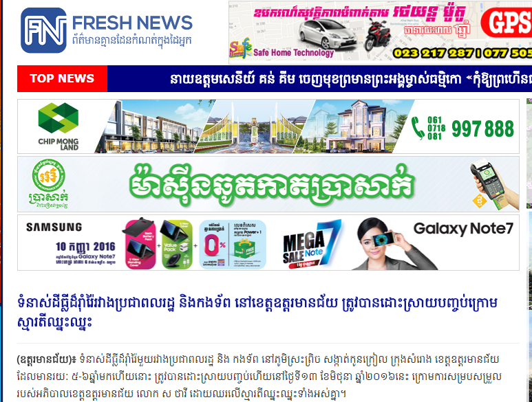 ទំនាស់ដីធ្លីដ៏រ៉ាំរ៉ៃរវាងប្រជាពលរដ្ឋ និងកងទ័ព នៅខេត្តឧត្តរមានជ័យ ត្រូវបានដោះស្រាយបញ្ចប់ក្រោមស្មារតីឈ្នះឈ្នះ
