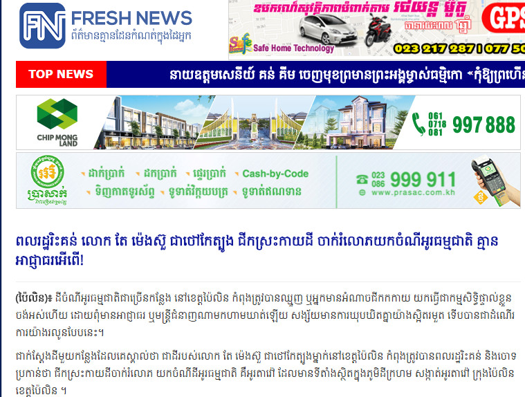 ពលរដ្ឋរិះគន់ លោក តែ ម៉េងស៊ួ ជាថៅកែត្បូង ជីកស្រះកាយដី ចាក់រំលោភយកចំណីអូរធម្មជាតិ គ្មានអាជ្ញាធរអើពើ!