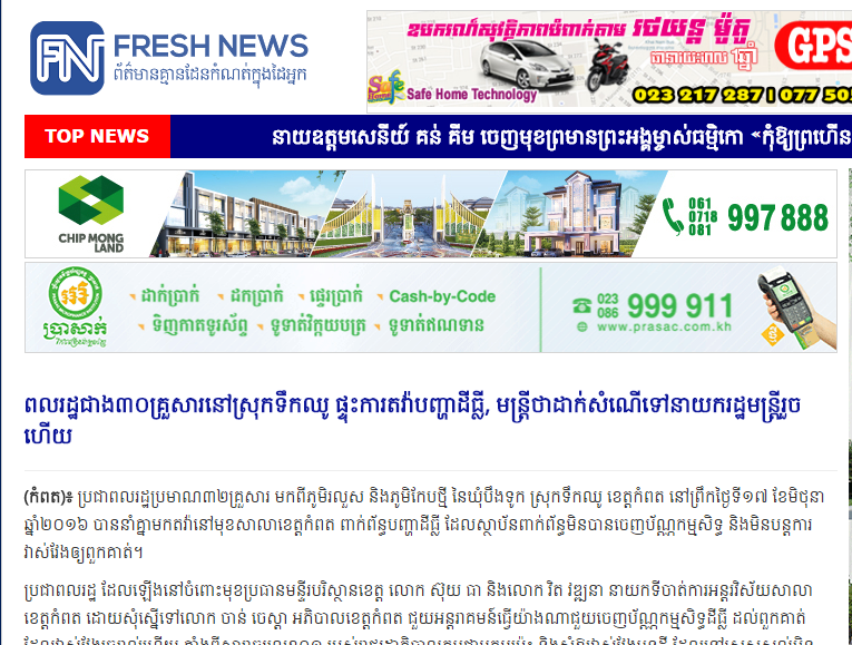 ពលរដ្ឋជាង៣០គ្រួសារនៅស្រុកទឹកឈូ ផ្ទុះការតវ៉ាបញ្ហាដីធ្លី, មន្រ្តីថាដាក់សំណើទៅនាយករដ្ឋមន្រ្តីរួចហើយ