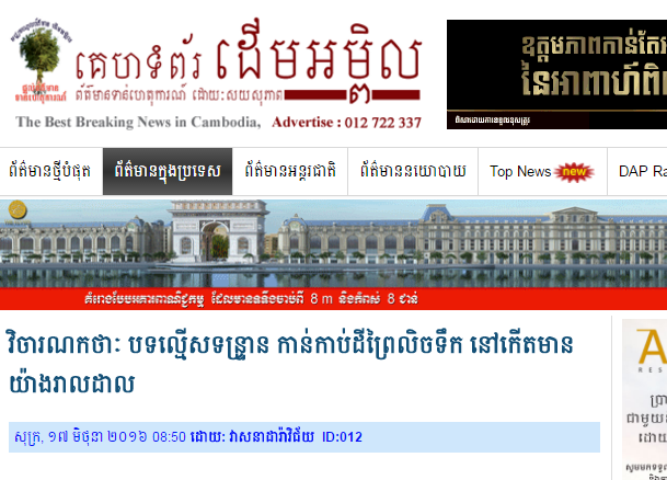 វិចារណកថាៈ បទល្មើសទន្ទ្រាន កាន់កាប់ដីព្រៃលិចទឹក នៅកើតមាន យ៉ាងរាលដាល