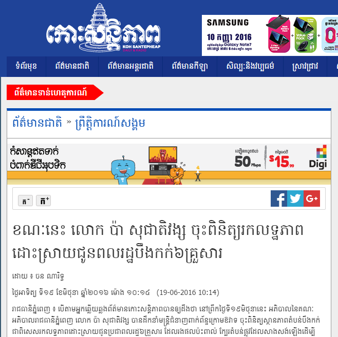 ខណៈនេះ លោក ប៉ា សុជាតិវង្ស ចុះពិនិត្យរកលទ្ឋភាពដោះស្រាយជូនពលរដ្ឋបឹងកក់៦គ្រួសារ