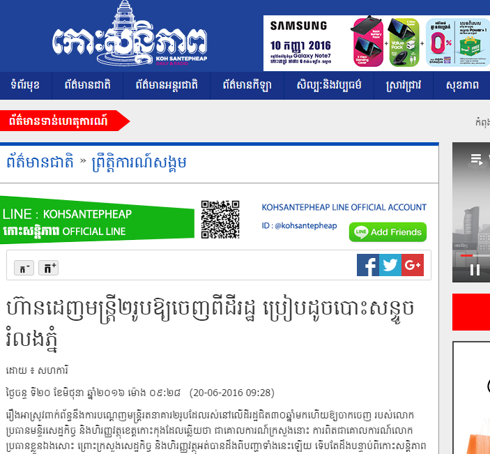 ហ៊ានដេញមន្ត្រី២រូបឱ្យចេញពីដីរដ្ឋ ប្រៀបដូចបោះសន្ទូចរំលងភ្នំ