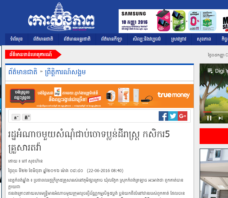 រដ្ឋអំណាចមួយសំណុំជាប់ចោទប្លន់ដីរាស្ត្រ កសិករ5គ្រួសារតវ៉ា