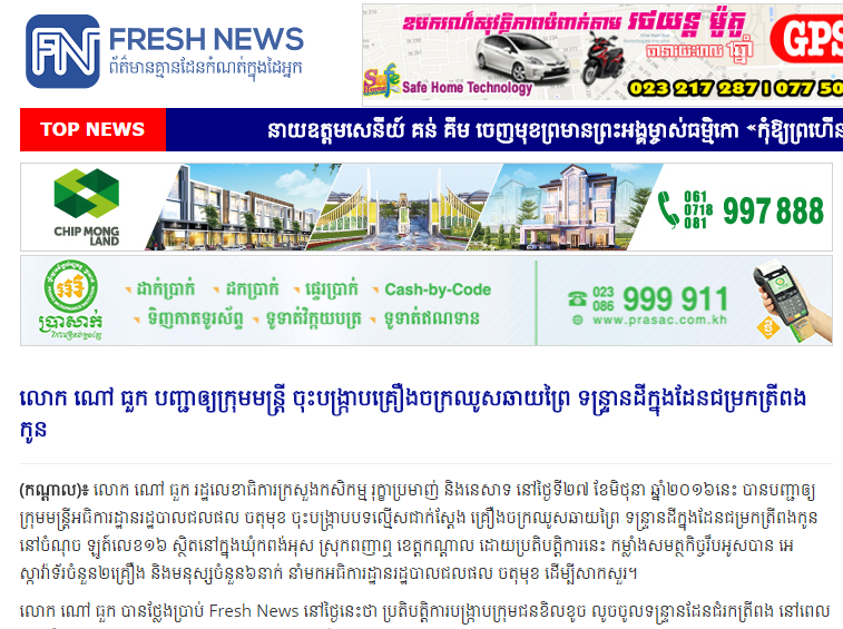 លោក ណៅ ធួក បញ្ជាឲ្យក្រុមមន្ត្រី ចុះបង្ក្រាបគ្រឿងចក្រឈូសឆាយព្រៃ ទន្ទ្រានដីក្នុងដែនជម្រកត្រីពងកូន