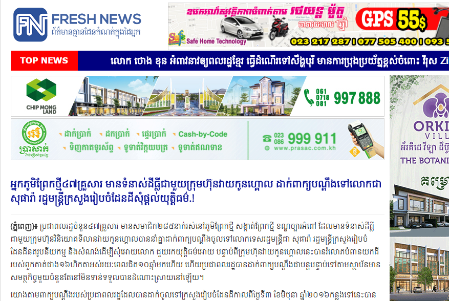 អ្នកភូមិព្រែកថ្មី៤៧គ្រួសារ មានទំនាស់ដីធ្លីជាមួយក្រុមហ៊ុនវាយកូនហ្គោល ដាក់ពាក្យបណ្ដឹងទៅលោកជា សុផារ៉ា រដ្ឋមន្ត្រីក្រសួងរៀបចំដែនដីសុំផ្ដល់យុត្តិធម៌.!