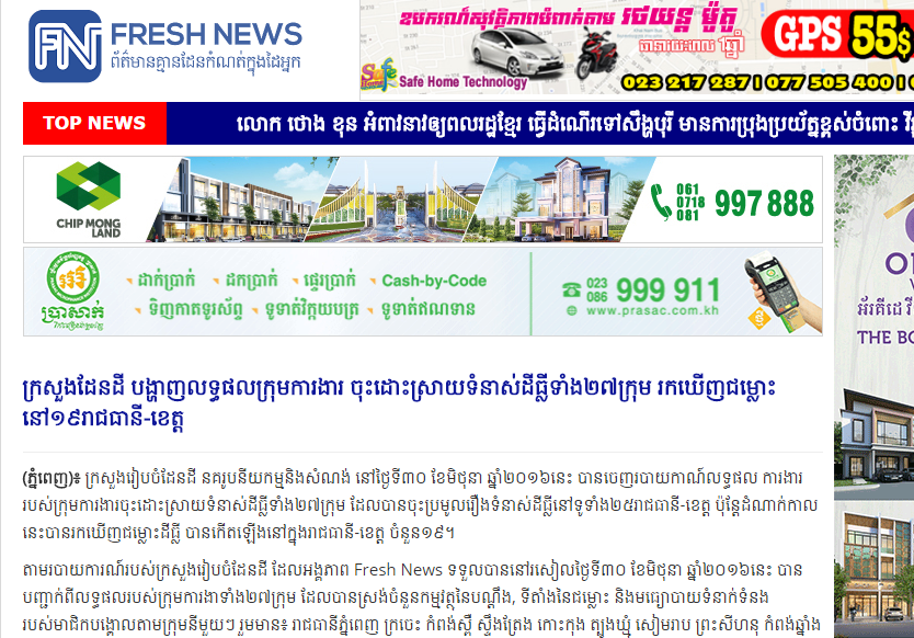 ក្រសួងដែនដី បង្ហាញលទ្ធផលក្រុមការងារ ចុះដោះស្រាយទំនាស់ដីធ្លីទាំង២៧ក្រុម រកឃើញជម្លោះនៅ១៩រាជធានី-ខេត្ត