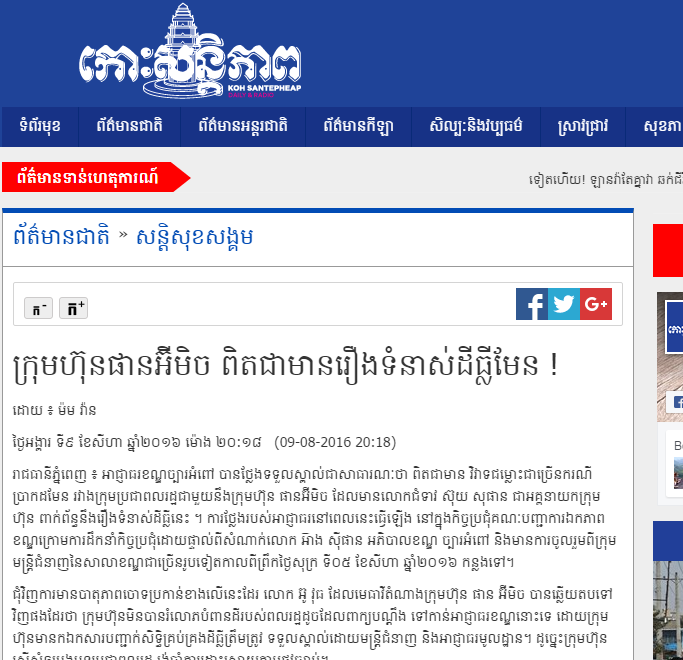 ក្រុមហ៊ុនផានអ៊ីមិច ពិតជាមានរឿងទំនាស់ដីធ្លីមែន !