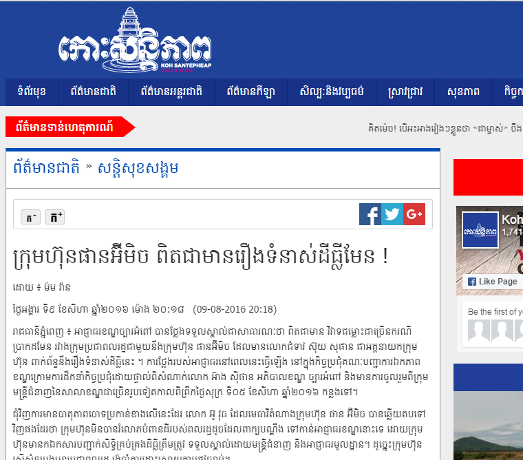 ក្រុមហ៊ុនផានអ៊ីមិច ពិតជាមានរឿងទំនាស់ដីធ្លីមែន !