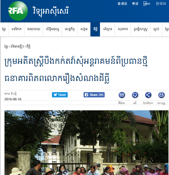 ក្រុមអតីតស្ត្រីបឹងកក់តវ៉ាសុំអន្តរាគមន៍ពីប្រធានថ្មីធនាគារពិភពលោករឿងសំណងដីធ្លី