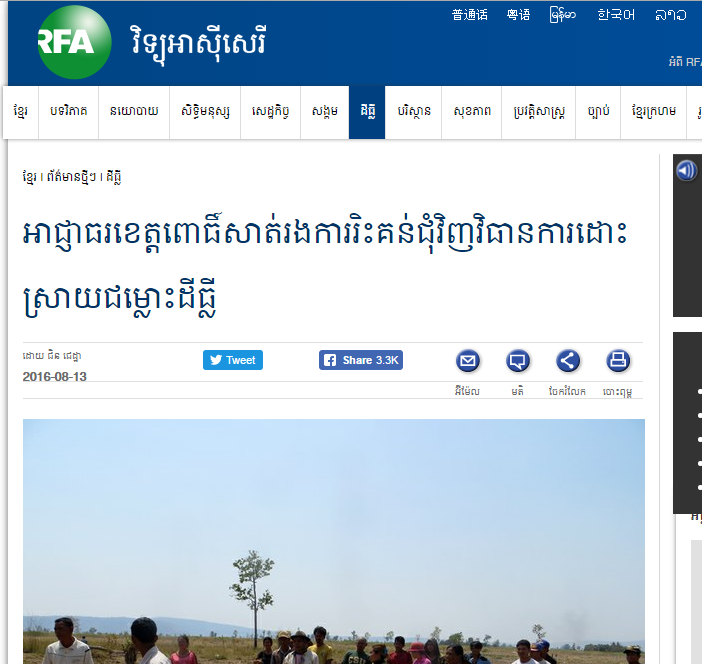 អាជ្ញាធរខេត្តពោធិ៍សាត់រងការរិះគន់ជុំវិញវិធានការដោះស្រាយជម្លោះដីធ្លី
