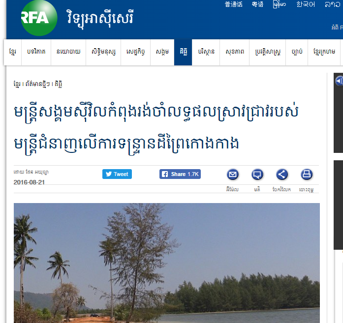 មន្ត្រីសង្គមស៊ីវិលកំពុងរង់ចាំលទ្ធផលស្រាវជ្រាវរបស់មន្ត្រីជំនាញលើការទន្ទ្រានដីព្រៃកោងកាង