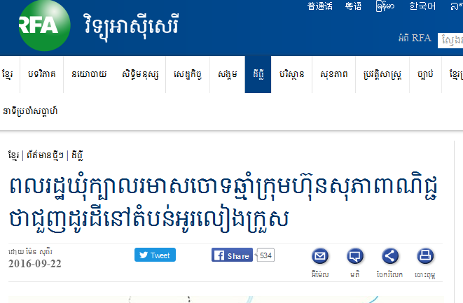 ពលរដ្ឋឃុំក្បាលរមាសចោទឆ្មាំក្រុមហ៊ុនសុភាពាណិជ្ជថាជួញដូរដីនៅតំបន់អូរលៀងក្រួស