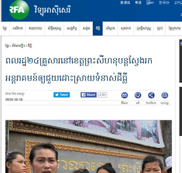 ពលរដ្ឋ​២៤​គ្រួសារ​នៅ​ខេត្ត​ព្រះសីហនុ​បន្ត​ស្វែងរក​អន្តរាគមន៍​ឲ្យ​ជួយ​ដោះស្រាយ​ទំនាស់​ដីធ្លី