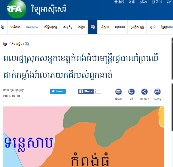 ពលរដ្ឋ​ស្រុក​សន្ទុក​ខេត្ត​កំពង់ធំ​ថា​មន្ត្រី​រដ្ឋបាល​ព្រៃ​ឈើ​ដាក់​កម្លាំង​រំលោភ​យក​ដី​របស់​ពួក​គាត់
