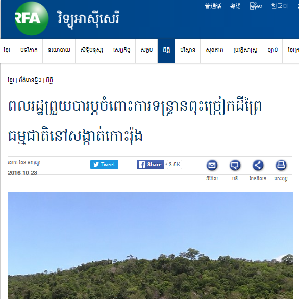 ពលរដ្ឋ​ព្រួយ​បារម្ភ​ចំពោះ​ការ​ទន្ទ្រាន​ពុះ​ច្រៀក​ដី​ព្រៃ​ធម្មជាតិ​នៅ​សង្កាត់​កោះរ៉ុង