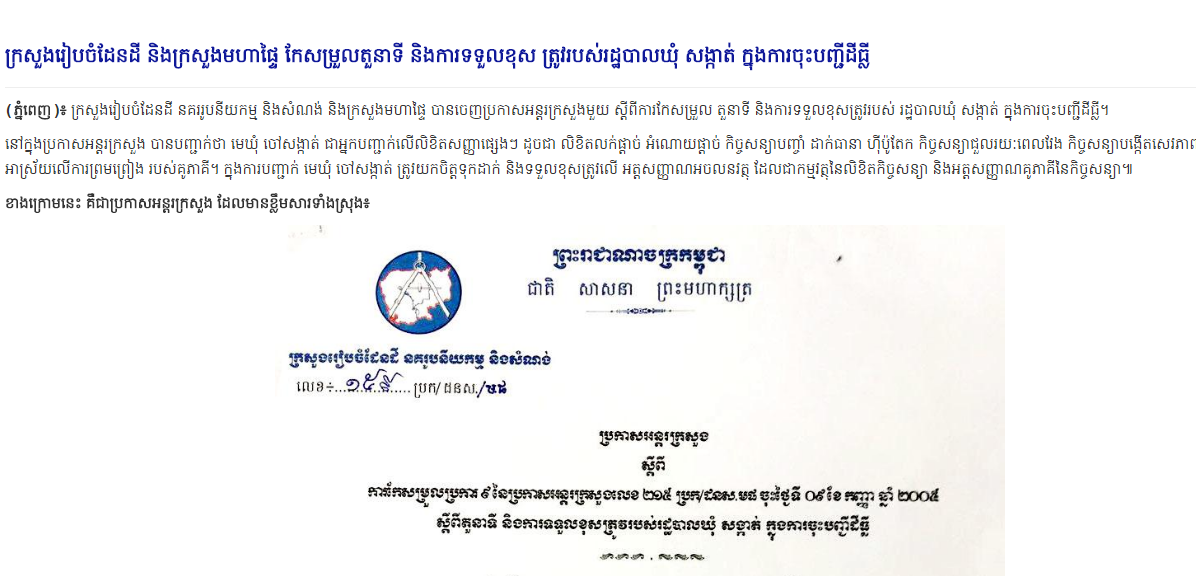 ក្រសួងរៀបចំដែនដី និងក្រសួងមហាផ្ទៃ កែសម្រួលតួនាទី និងការទទួលខុស ត្រូវរបស់រដ្ឋបាលឃុំ សង្កាត់ ក្នុងការចុះបញ្ជីដីធ្លី