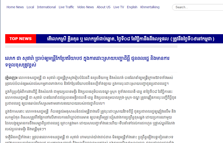 លោក ជា សុផារ៉ា ប្រាប់ឲ្យមន្រ្តីកែប្រែឥរិយាបថ ក្នុងការដោះ​ស្រាយ​បញ្ហាដីធ្លី ជូនពលរដ្ឋ និងមានការ​ទទួលខុស​ត្រូវខ្ពស់