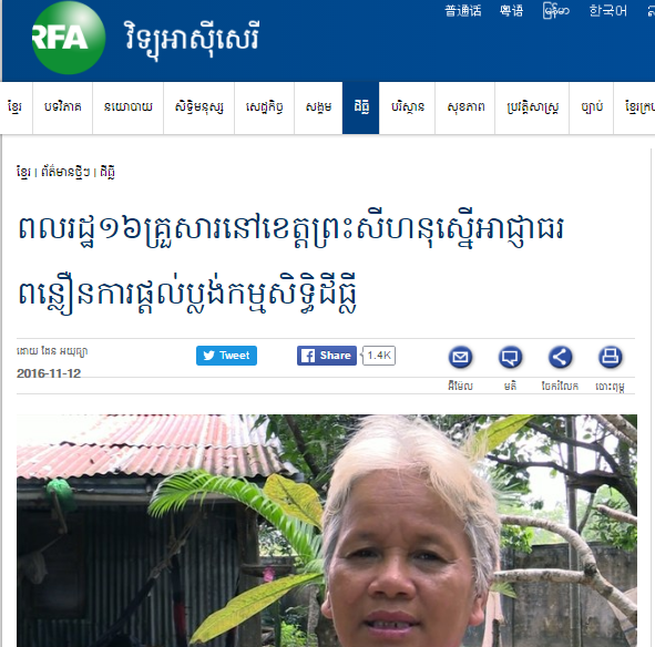 ពលរដ្ឋ​១៦​គ្រួសារ​នៅ​ខេត្ត​ព្រះសីហនុ​ស្នើ​អាជ្ញាធរ​ពន្លឿន​ការ​ផ្ដល់​ប្លង់​កម្មសិទ្ធិ​ដីធ្លី