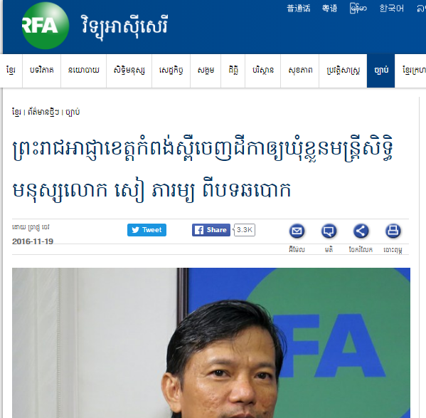 ព្រះរាជអាជ្ញា​ខេត្ត​កំពង់ស្ពឺ​ចេញ​ដីកា​ឲ្យ​ឃុំ​ខ្លួន​មន្ត្រី​សិទ្ធិ​មនុស្ស​លោក សៀ ភារម្យ ពី​បទ​ឆបោក