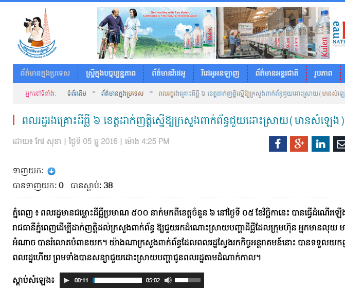 ពលរដ្ឋរងគ្រោះដីធ្លី ៦ ខេត្តដាក់ញត្តិស្នើឱ្យក្រសួងពាក់ព័ន្ធជួយដោះស្រាយ